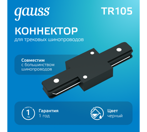 Коннектор для трековых шинопроводов прямой (I) черный  TR105  Gauss