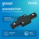 Коннектор для трековых шинопроводов прямой (I) черный  TR105  Gauss