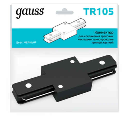 Коннектор для трековых шинопроводов прямой (I) черный  TR105  Gauss