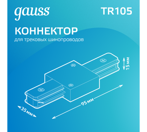 Коннектор для трековых шинопроводов прямой (I) черный  TR105  Gauss