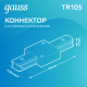 Коннектор для трековых шинопроводов прямой (I) черный  TR105  Gauss