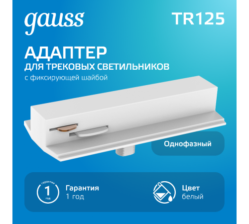 Адаптер питания для подключения светильника к трековой системе (с фиксирующей шайбой) цвет белый  TR125  Gauss