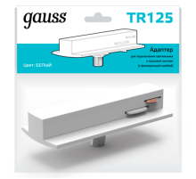 Адаптер питания для подключения светильника к трековой системе (с фиксирующей шайбой) цвет белый  TR125  Gauss