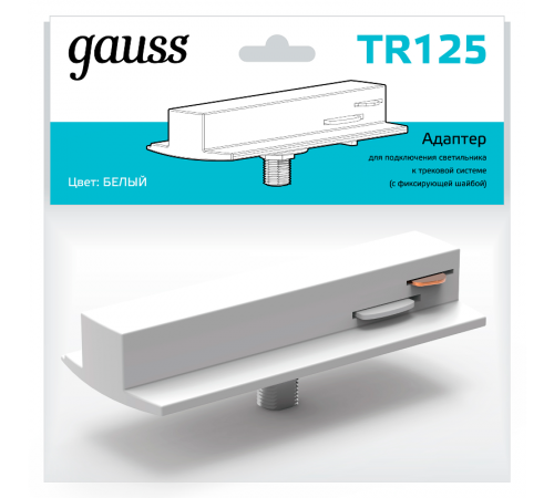 Адаптер питания для подключения светильника к трековой системе (с фиксирующей шайбой) цвет белый  TR125  Gauss