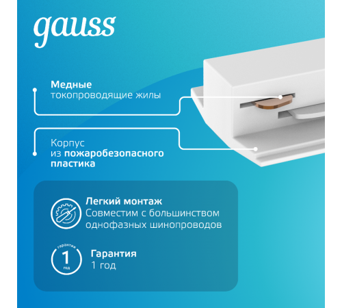 Адаптер питания для подключения светильника к трековой системе (с фиксирующей шайбой) цвет белый  TR125  Gauss