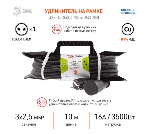 UFx-1e-3x2,5-10m-IP44(KG) Удлинитель силовой на рамке c/з 1 гн 10м КГ 3х2.5 (6/144)  Б0050870  ЭРА