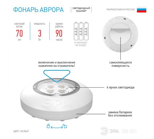 Светильник пушлайт (подсветка)  4хLED 3xAAA SB-501 Аврора белый (1 шт. в коробке)  Б0029181  ЭРА