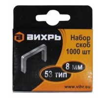 Скобы для мебельного степлера (8мм,тип скобы 53) (1000 шт.)  73/9/2/2  ВИХРЬ