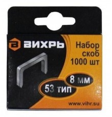 Скобы для мебельного степлера (8мм,тип скобы 53) (1000 шт.)  73/9/2/2  ВИХРЬ
