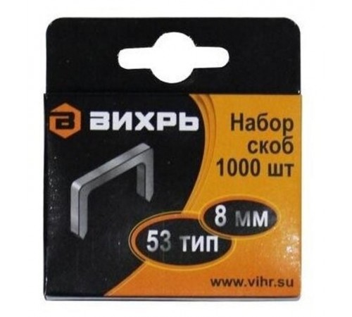 Скобы для мебельного степлера (8мм,тип скобы 53) (1000 шт.)  73/9/2/2  ВИХРЬ