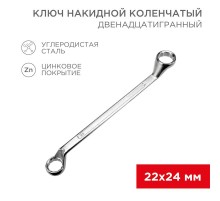 Ключ накидной коленчатый 22х24 мм, хром  12-5863-2  REXANT