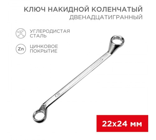 Ключ накидной коленчатый 22х24 мм, хром  12-5863-2  REXANT
