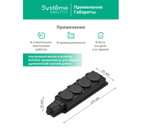 Колодка 4 гнезда 2К+З каучуковая 16А/250В IP44 Чёрная MultiSet  MST4104BK  SE