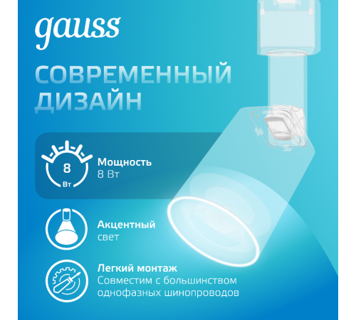 Светильник светодиодный трековый цилиндр 8W 600lm 4000K 180-220V IP20 59*164мм белый линза 50  TR089  Gauss