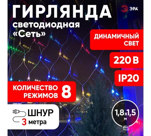 Гирлянда светодиодная  Сеть 1,8 м*1,5 м RGB 8 режимов,  ENIS-01R ,  220V, IP20 (60/720)  Б0041902  ЭРА