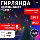 Гирлянда светодиодная  Сеть 1,8 м*1,5 м RGB 8 режимов,  ENIS-01R ,  220V, IP20 (60/720)  Б0041902  ЭРА