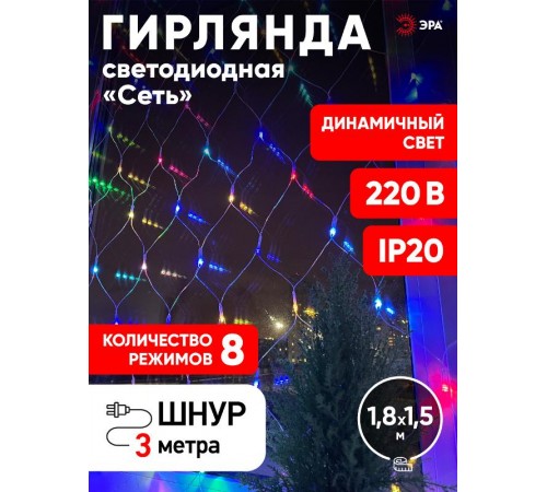 Гирлянда светодиодная  Сеть 1,8 м*1,5 м RGB 8 режимов,  ENIS-01R ,  220V, IP20 (60/720)  Б0041902  ЭРА