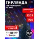 Гирлянда светодиодная  Сеть 1,8 м*1,5 м RGB 8 режимов,  ENIS-01R ,  220V, IP20 (60/720)  Б0041902  ЭРА
