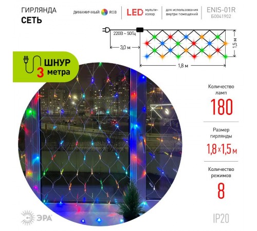 Гирлянда светодиодная  Сеть 1,8 м*1,5 м RGB 8 режимов,  ENIS-01R ,  220V, IP20 (60/720)  Б0041902  ЭРА