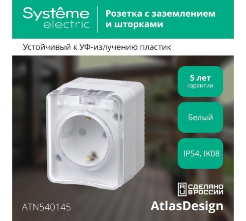 AtlasDesign Profi54 Белый O/У Розетка с заземлением со шторками 16А   ATN540145  SE