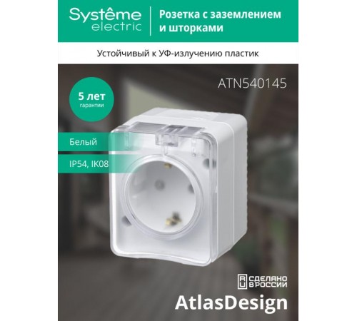 AtlasDesign Profi54 Белый O/У Розетка с заземлением со шторками 16А   ATN540145  SE