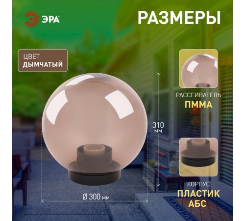 Светильник садово-парковый НТУ 01-100-305 без опоры, шар дымчатый D=300 mm  Б0048067  ЭРА