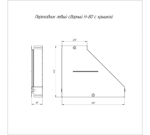 Переходник левый с крышкой Стандарт 500х200х80   PR16.0692  Промрукав