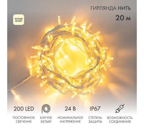 Гирлянда Нить (дюраплей) 20м, постоянное свечение, белый каучук, 24В, цвет Тёплый белый  315-506  NEON-NIGHT