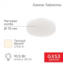 Лампа светодиодная Спот GX53 10,5 Вт GX53 840 лм 2700 K теплый свет  604-063  Rexant