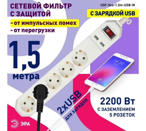 Сетевой фильтр USF-5es-1.5m-USB-W   (белый) с заземл, 3x0,75мм2, с выкл, 5гн+2USB, 1.5м (20/600) Б0019037  ЭРА