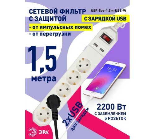 Сетевой фильтр USF-5es-1.5m-USB-W   (белый) с заземл, 3x0,75мм2, с выкл, 5гн+2USB, 1.5м (20/600) Б0019037  ЭРА