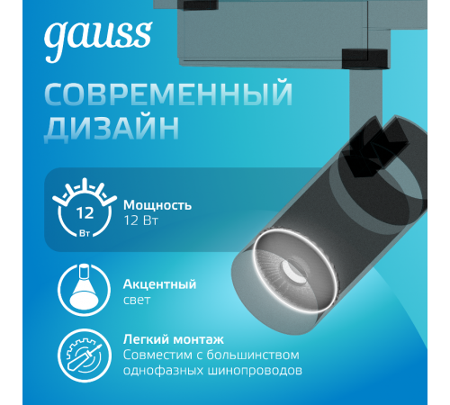 Светильник светодиодный трековый цилиндр 12W 1100lm 4000K 180-220V IP20 55*185мм черный линза 36  TR080  Gauss