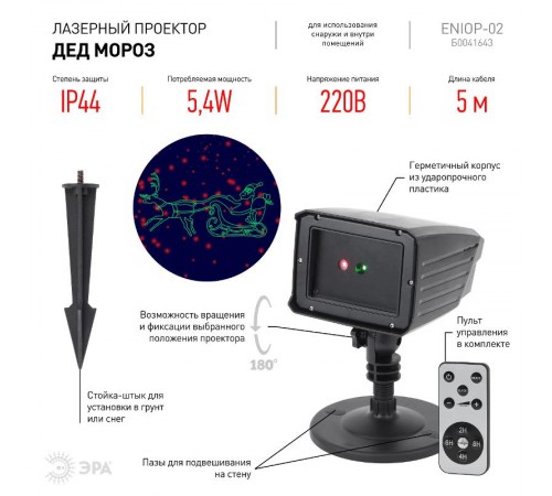 Проектор Laser Дед Мороз мультирежим 2 цвета,  ENIOP-02  , 220V, IP44 (12/180)  Б0041643  ЭРА