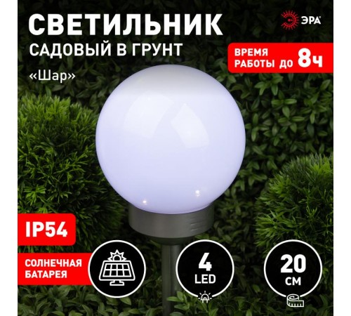 Светильник садовый уличный ERASF22-21 Шар на солнечных батареях 20 см  Б0053375  ЭРА