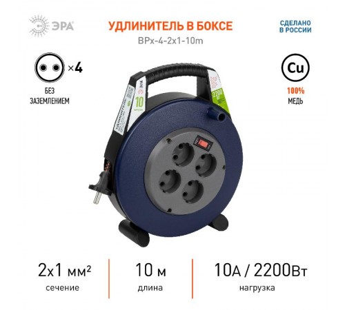 Удлинитель силовой BPx-4-2x1-10m в закрытом корпусе без заземления с выключателем 4 розетки 10м ПВС 2x1мм2 10А  Б0052926  ЭРА