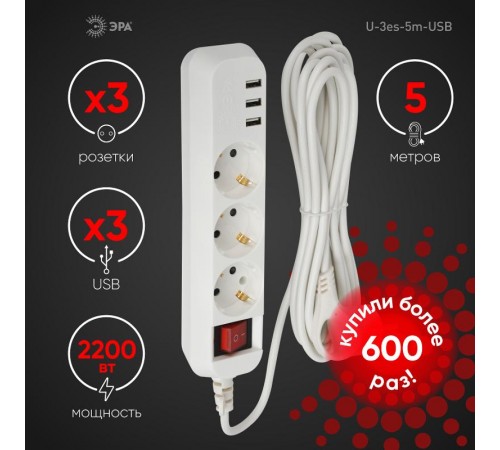 Удлинитель электрический  U-3es-5m-USB c заземлением с выключателем 3 розетки + 3xUSBA 5м 10А   Б0052902  ЭРА