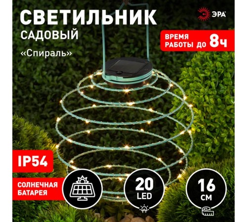 Cветильник садовый декоративный подвесной Спираль на солнечной батарее, ERASF024-28 16 см  Б0044235  ЭРА