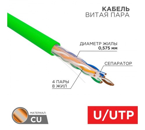 Кабель витая пара U/UTP, CAT 6, нг(А)-HFLTx, 4х2х0,575мм, 23AWG, INDOOR, SOLID, 305м  01-0072  REXANT