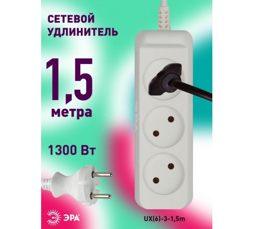 Удлинитель Россия UX(6)-3-1,5m Удлин-ль без зазeмл., 2х0.75мм2, ПВС, 3гн, 1,5м  Б0038567  ЭРА
