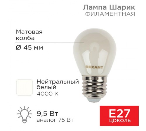 Лампа филаментная Шарик GL45 9.5 Вт 915 Лм 4000K E27 матовая колба  604-136  Rexant