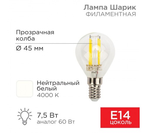 Лампа филаментная Шарик GL45 7.5 Вт 600 Лм 4000K E14 прозрачная колба  604-122  Rexant