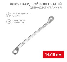 Ключ накидной коленчатый 14х15 мм, хром  12-5855-2  REXANT