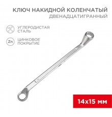 Ключ накидной коленчатый 14х15 мм, хром  12-5855-2  REXANT