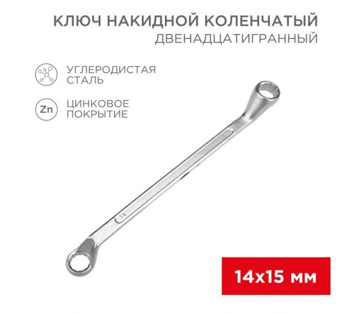 Ключ накидной коленчатый 14х15 мм, хром  12-5855-2  REXANT