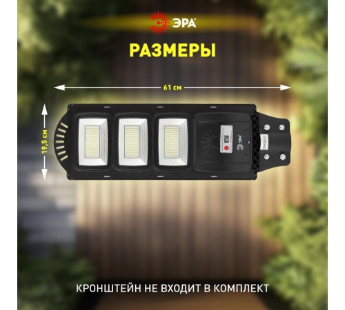 Светильник светодиодный уличный на солн.батарее SMD, 60W, с датч. движ., ПДУ,1000lm, 5000К, IP65  Б0046801  ЭРА