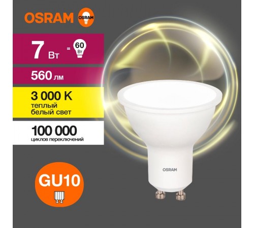 Лампа светодиодная LED Value PAR16 7W/830 230V GU10 10X1  4058075581555  OSRAM