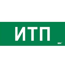 Этикетка самокл. 350х130мм "ИТП"  LPC10-2-35-13-ITP  IEK