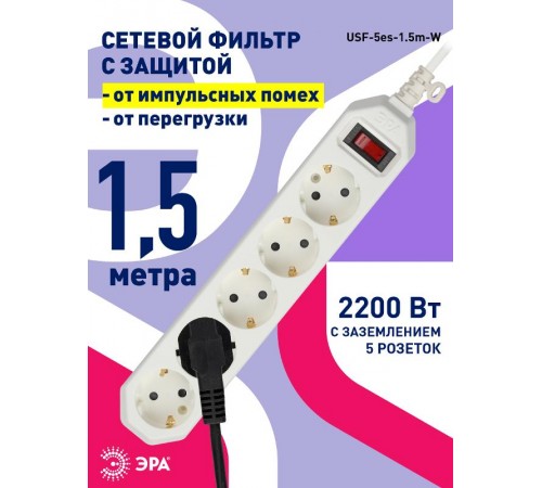 Сетевой фильтр USF-5es-1.5m-W   (белый) с заземл, 3x0,75мм2, с выкл, 5гн, 1.5м (20/600) Б0019031  ЭРА