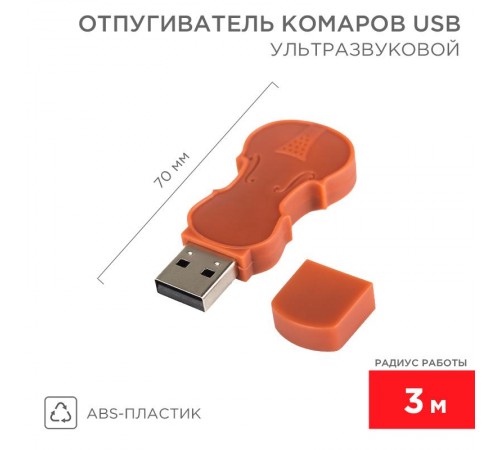 Ультразвуковой отпугиватель комаров c USB  71-0024  REXANT