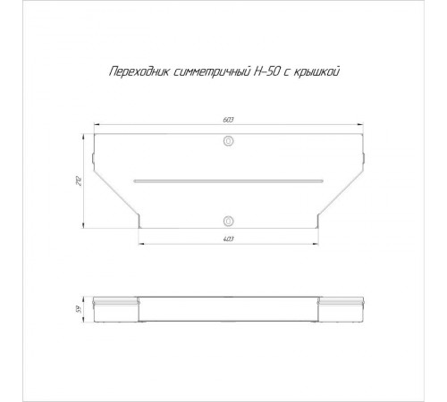 Переходник симметричный с крышкой Стандарт 600х400х50   PR16.0673  Промрукав